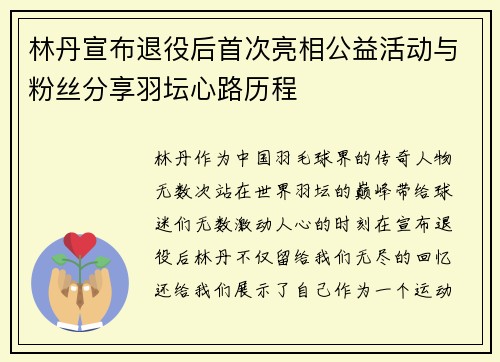 林丹宣布退役后首次亮相公益活动与粉丝分享羽坛心路历程