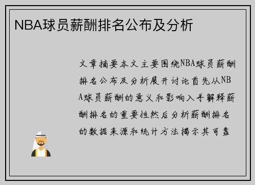 NBA球员薪酬排名公布及分析