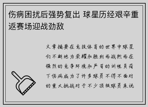 伤病困扰后强势复出 球星历经艰辛重返赛场迎战劲敌