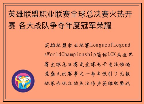 英雄联盟职业联赛全球总决赛火热开赛 各大战队争夺年度冠军荣耀