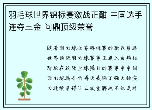 羽毛球世界锦标赛激战正酣 中国选手连夺三金 问鼎顶级荣誉