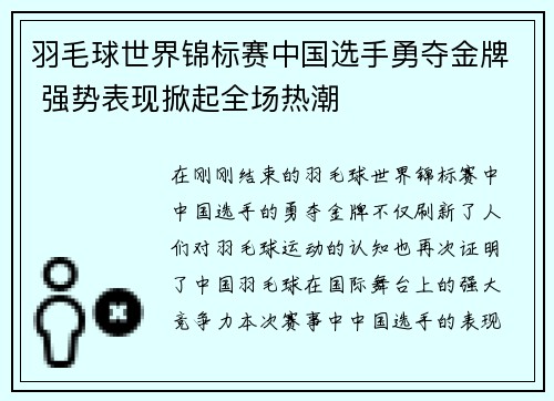 羽毛球世界锦标赛中国选手勇夺金牌 强势表现掀起全场热潮