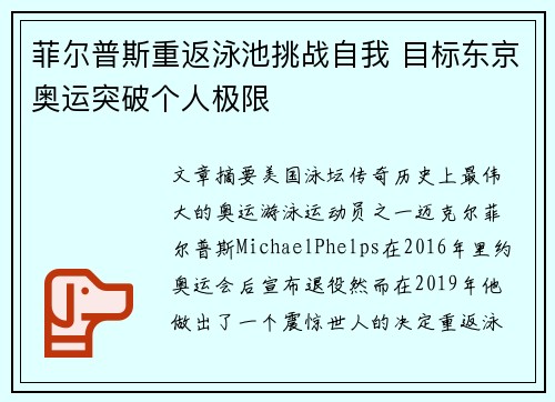 菲尔普斯重返泳池挑战自我 目标东京奥运突破个人极限