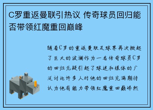 C罗重返曼联引热议 传奇球员回归能否带领红魔重回巅峰