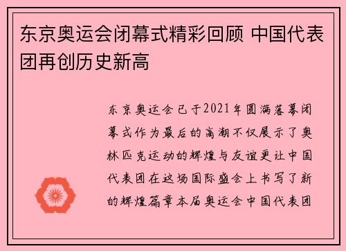 东京奥运会闭幕式精彩回顾 中国代表团再创历史新高