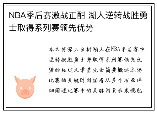 NBA季后赛激战正酣 湖人逆转战胜勇士取得系列赛领先优势