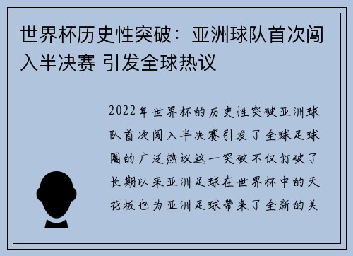 世界杯历史性突破：亚洲球队首次闯入半决赛 引发全球热议