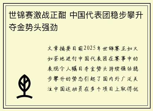 世锦赛激战正酣 中国代表团稳步攀升夺金势头强劲