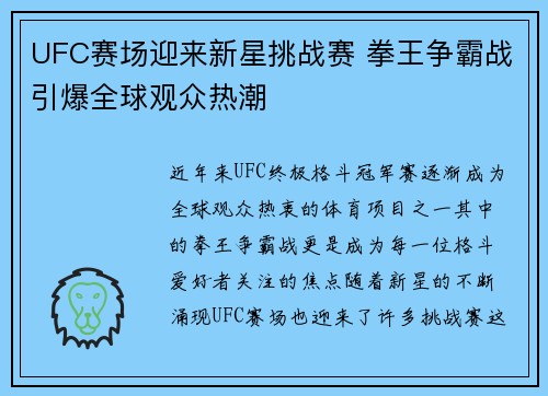 UFC赛场迎来新星挑战赛 拳王争霸战引爆全球观众热潮