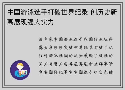 中国游泳选手打破世界纪录 创历史新高展现强大实力