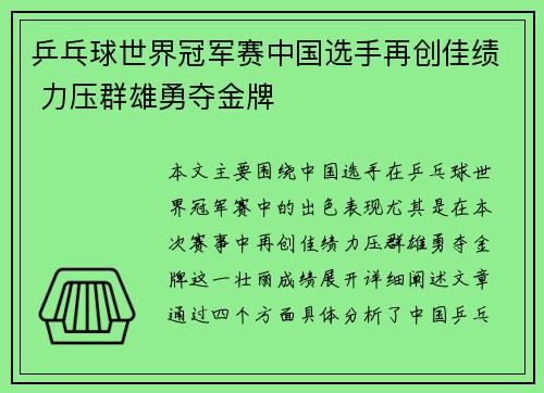 乒乓球世界冠军赛中国选手再创佳绩 力压群雄勇夺金牌