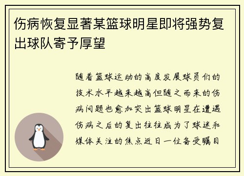 伤病恢复显著某篮球明星即将强势复出球队寄予厚望