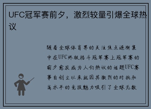 UFC冠军赛前夕，激烈较量引爆全球热议