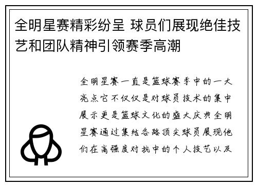 全明星赛精彩纷呈 球员们展现绝佳技艺和团队精神引领赛季高潮