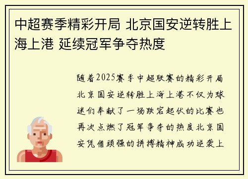 中超赛季精彩开局 北京国安逆转胜上海上港 延续冠军争夺热度