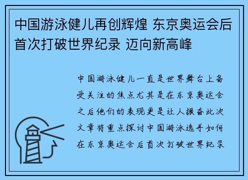 中国游泳健儿再创辉煌 东京奥运会后首次打破世界纪录 迈向新高峰