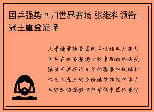 国乒强势回归世界赛场 张继科领衔三冠王重登巅峰