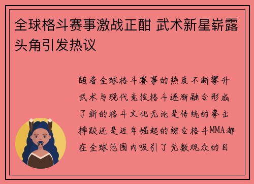 全球格斗赛事激战正酣 武术新星崭露头角引发热议
