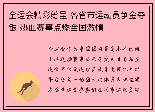 全运会精彩纷呈 各省市运动员争金夺银 热血赛事点燃全国激情