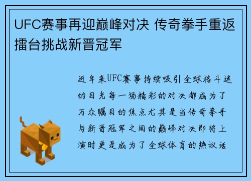 UFC赛事再迎巅峰对决 传奇拳手重返擂台挑战新晋冠军