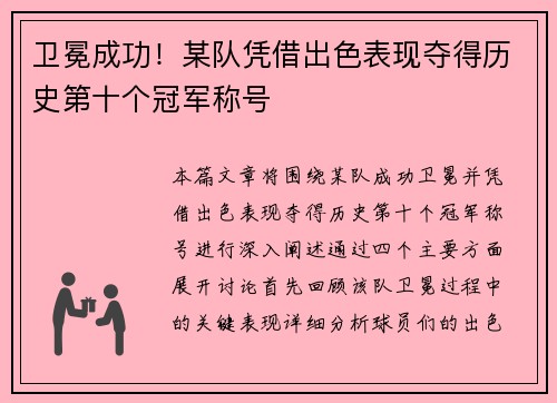 卫冕成功！某队凭借出色表现夺得历史第十个冠军称号