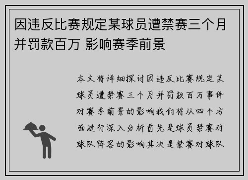 因违反比赛规定某球员遭禁赛三个月并罚款百万 影响赛季前景