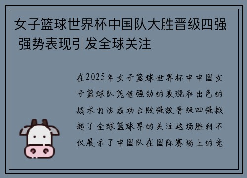 女子篮球世界杯中国队大胜晋级四强 强势表现引发全球关注