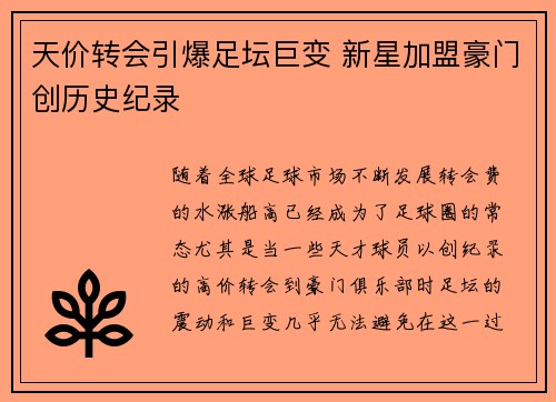天价转会引爆足坛巨变 新星加盟豪门创历史纪录