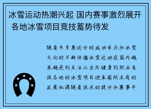 冰雪运动热潮兴起 国内赛事激烈展开 各地冰雪项目竞技蓄势待发