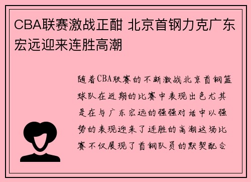 CBA联赛激战正酣 北京首钢力克广东宏远迎来连胜高潮