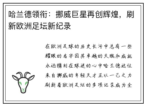 哈兰德领衔：挪威巨星再创辉煌，刷新欧洲足坛新纪录