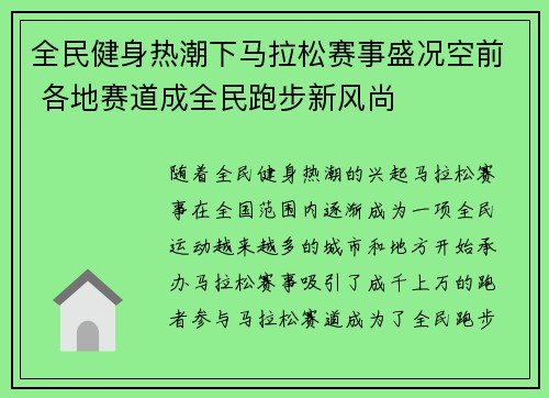 全民健身热潮下马拉松赛事盛况空前 各地赛道成全民跑步新风尚
