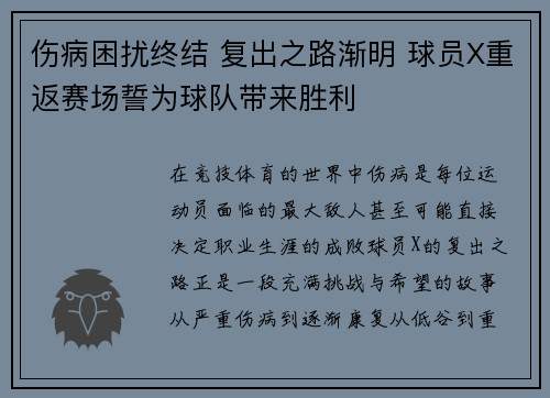 伤病困扰终结 复出之路渐明 球员X重返赛场誓为球队带来胜利