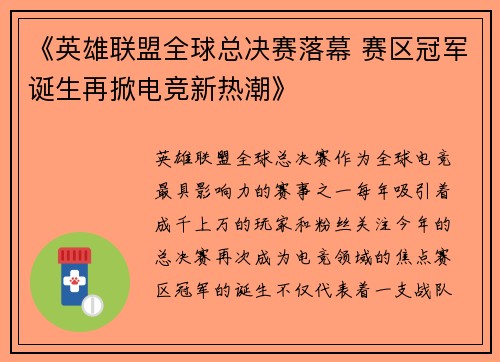 《英雄联盟全球总决赛落幕 赛区冠军诞生再掀电竞新热潮》