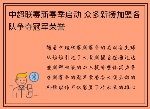 中超联赛新赛季启动 众多新援加盟各队争夺冠军荣誉