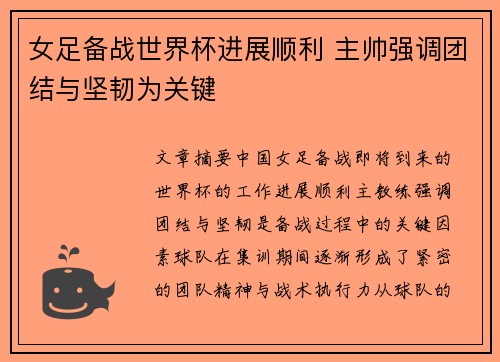 女足备战世界杯进展顺利 主帅强调团结与坚韧为关键