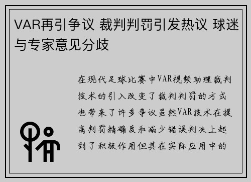 VAR再引争议 裁判判罚引发热议 球迷与专家意见分歧