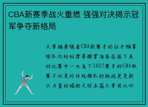 CBA新赛季战火重燃 强强对决揭示冠军争夺新格局