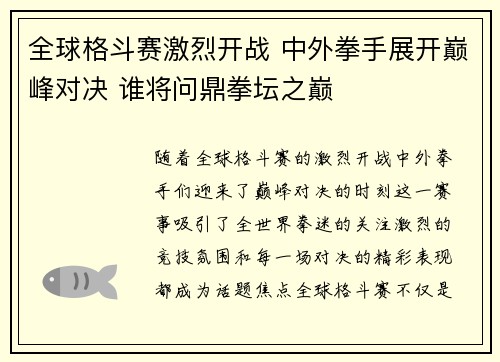 全球格斗赛激烈开战 中外拳手展开巅峰对决 谁将问鼎拳坛之巅