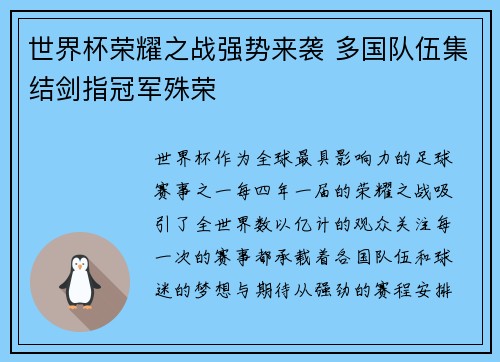 世界杯荣耀之战强势来袭 多国队伍集结剑指冠军殊荣