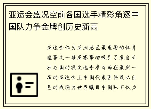 亚运会盛况空前各国选手精彩角逐中国队力争金牌创历史新高