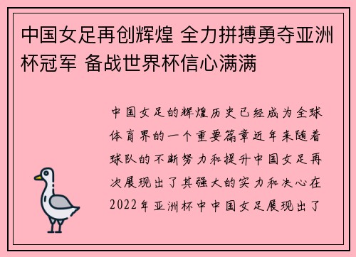 中国女足再创辉煌 全力拼搏勇夺亚洲杯冠军 备战世界杯信心满满