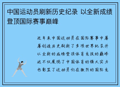 中国运动员刷新历史纪录 以全新成绩登顶国际赛事巅峰