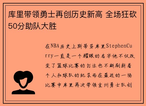 库里带领勇士再创历史新高 全场狂砍50分助队大胜