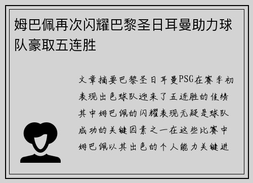 姆巴佩再次闪耀巴黎圣日耳曼助力球队豪取五连胜