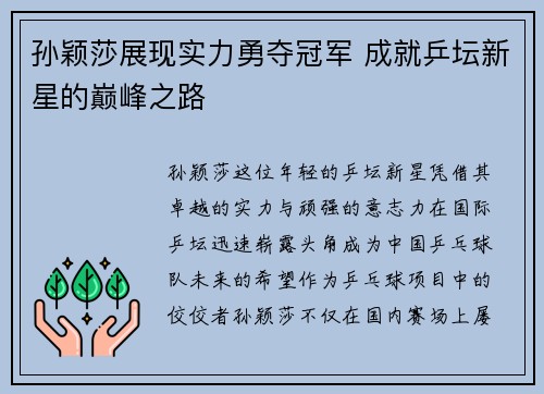 孙颖莎展现实力勇夺冠军 成就乒坛新星的巅峰之路