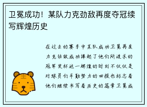 卫冕成功！某队力克劲敌再度夺冠续写辉煌历史