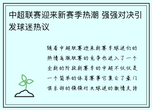 中超联赛迎来新赛季热潮 强强对决引发球迷热议