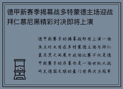 德甲新赛季揭幕战多特蒙德主场迎战拜仁慕尼黑精彩对决即将上演