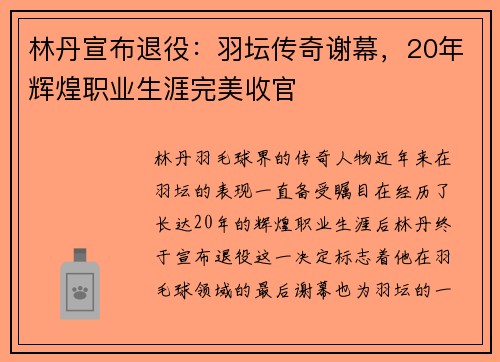 林丹宣布退役：羽坛传奇谢幕，20年辉煌职业生涯完美收官